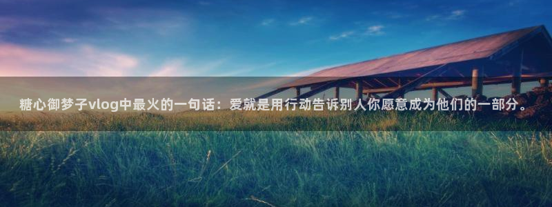 糖心御梦子vlog中最火的一句话：爱就是